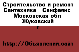 Строительство и ремонт Сантехника - Санфаянс. Московская обл.,Жуковский г.